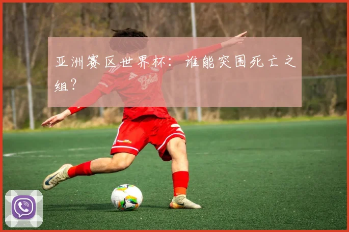 亚洲赛区世界杯：谁能突围死亡之组？