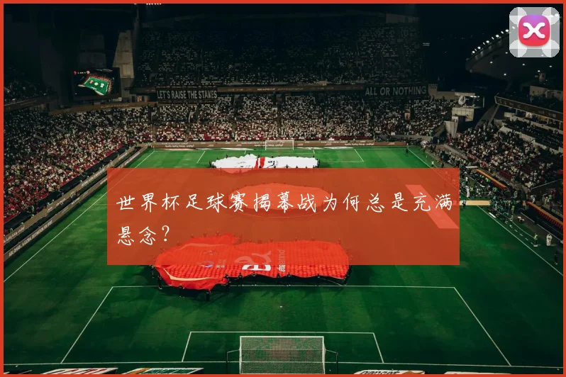 世界杯足球赛揭幕战为何总是充满悬念？