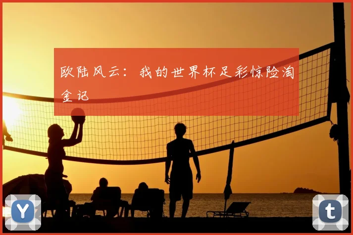欧陆风云:我的世界杯足彩惊险淘金记