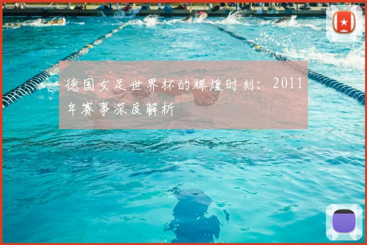 德国女足世界杯的辉煌时刻:2011年赛事深度解析