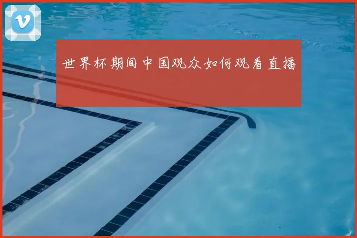 世界杯期间中国观众如何观看直播