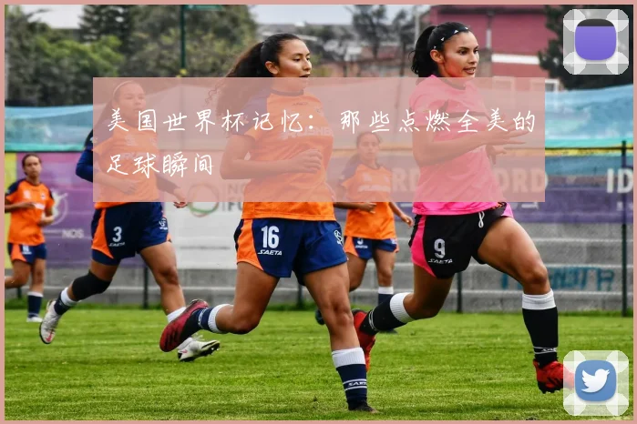美国世界杯记忆:那些点燃全美的足球瞬间