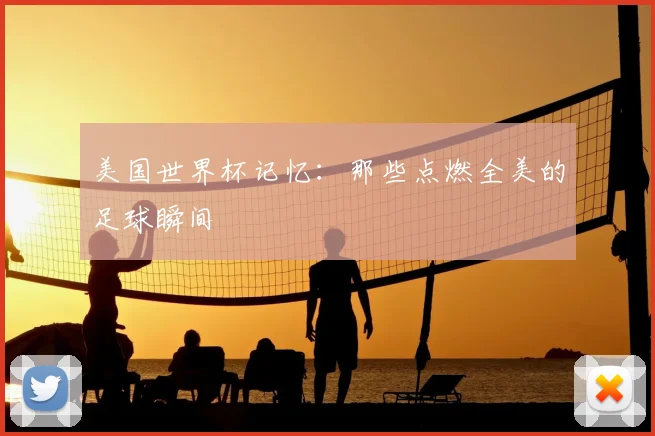 美国世界杯记忆:那些点燃全美的足球瞬间