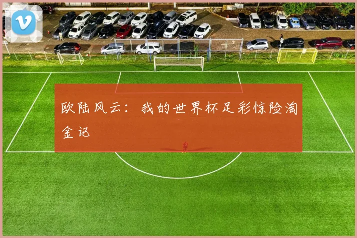 欧陆风云:我的世界杯足彩惊险淘金记