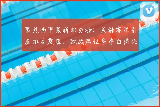 聚焦西甲最新积分榜：关键赛果引发排名震荡，欧战席位争夺白热化