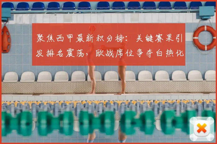聚焦西甲最新积分榜：关键赛果引发排名震荡，欧战席位争夺白热化
